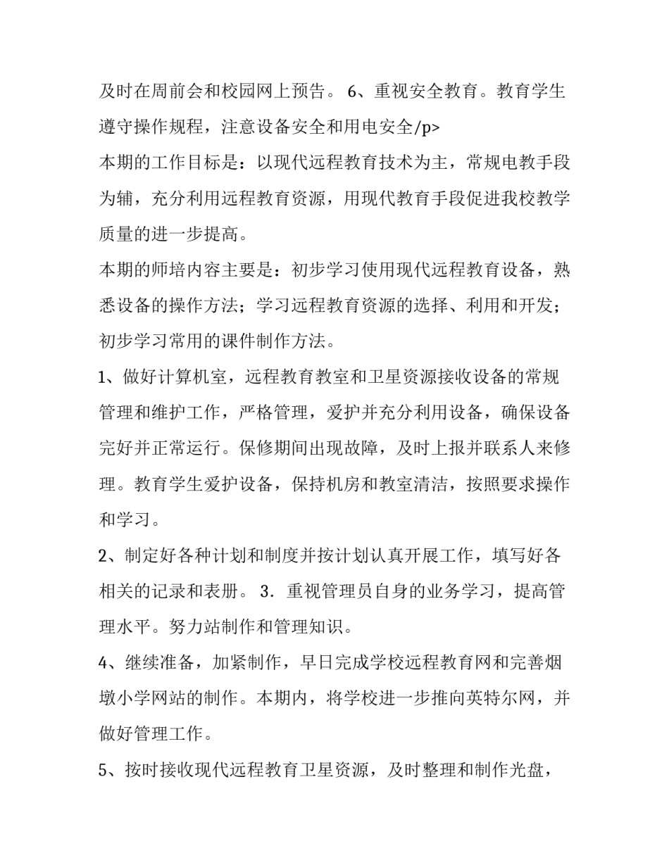 农村远程教育工作计划(汇总8篇)_第3页
