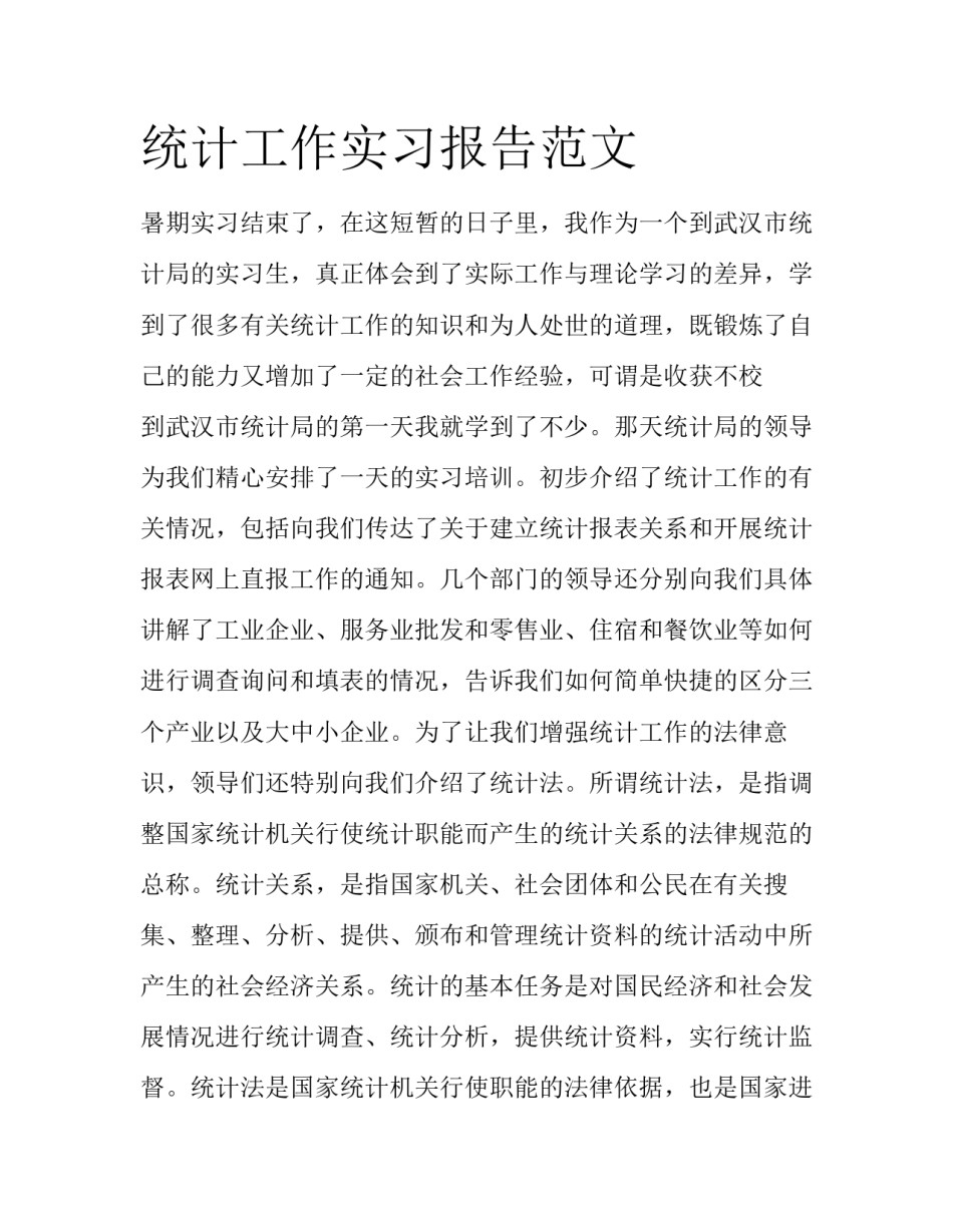 统计工作实习报告范文_第1页