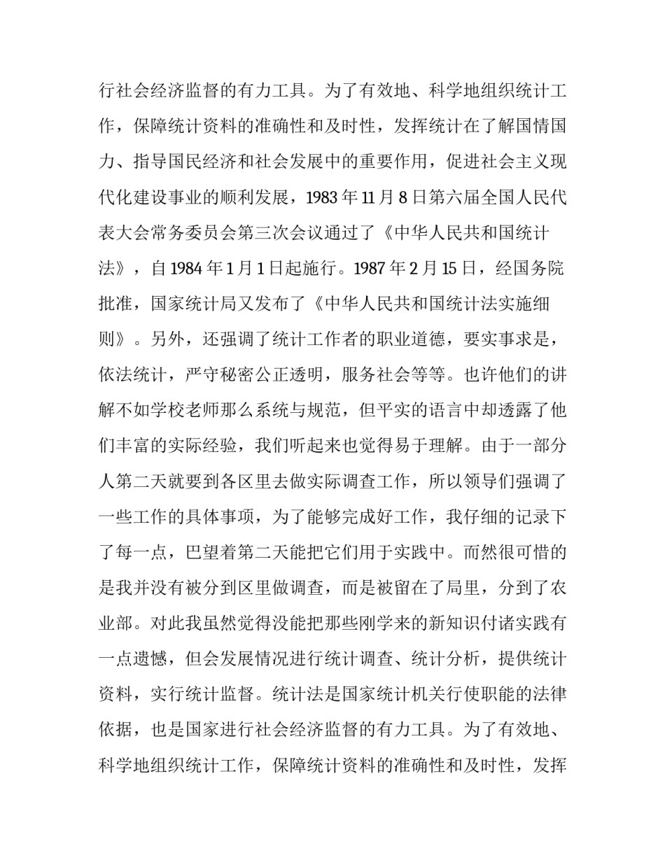 统计工作实习报告范文_第2页