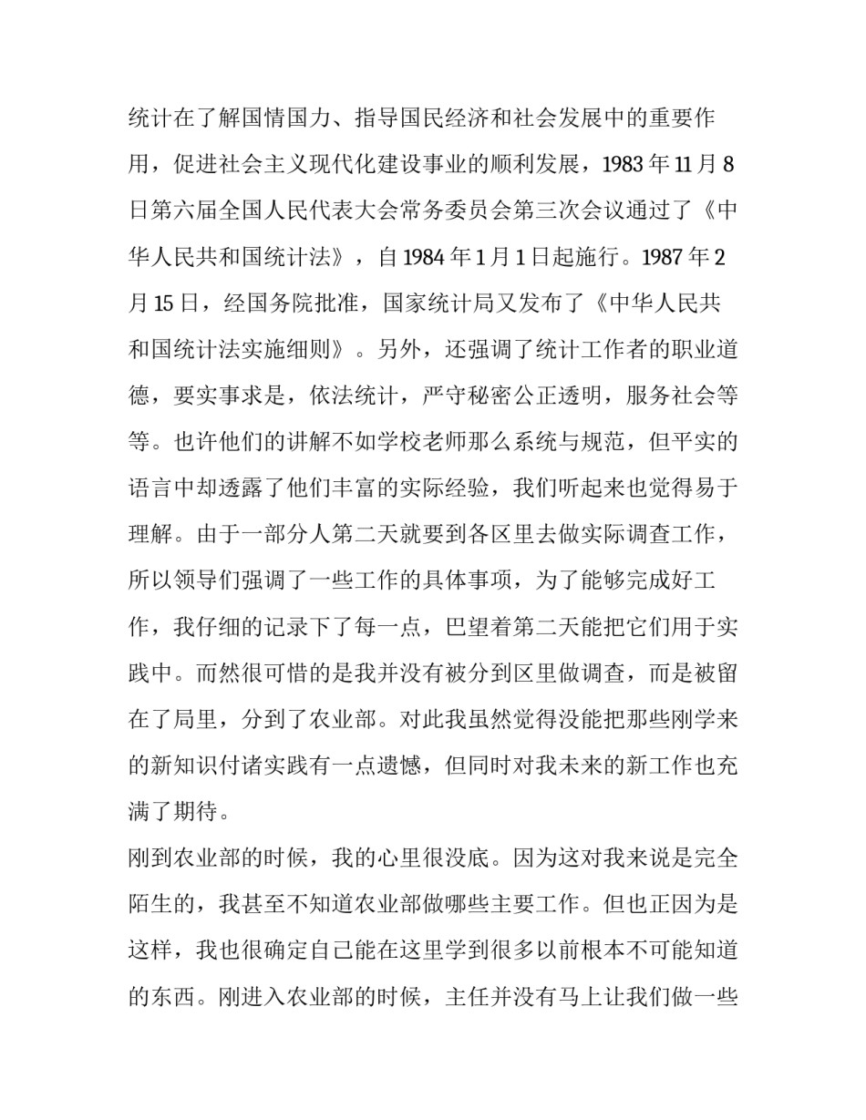 统计工作实习报告范文_第3页