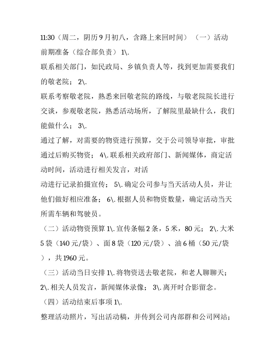 敬老院重阳节活动策划方案幼儿园 敬老院重阳节活动内容(14篇)_第3页