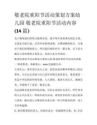 敬老院重阳节活动策划方案幼儿园 敬老院重阳节活动内容(14篇)