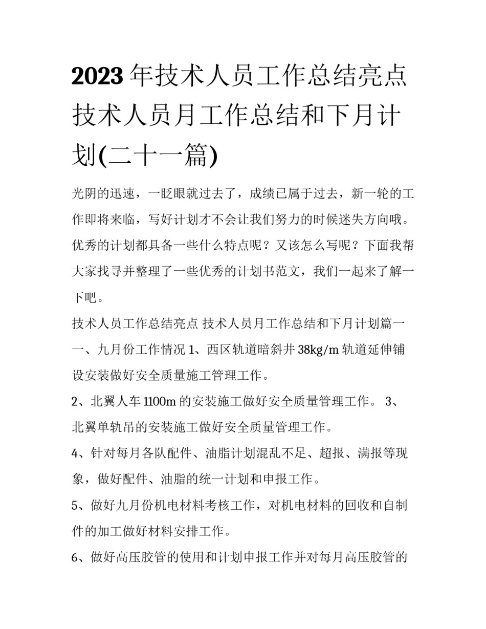 2023年技术人员工作总结亮点 技术人员月工作总结和下月计划(二十一篇)_第1页