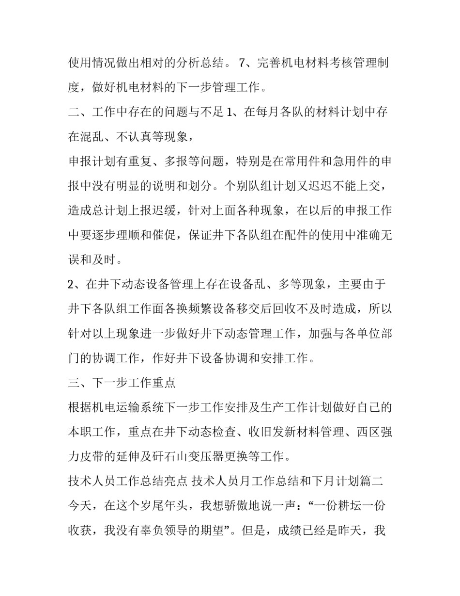 2023年技术人员工作总结亮点 技术人员月工作总结和下月计划(二十一篇)_第2页