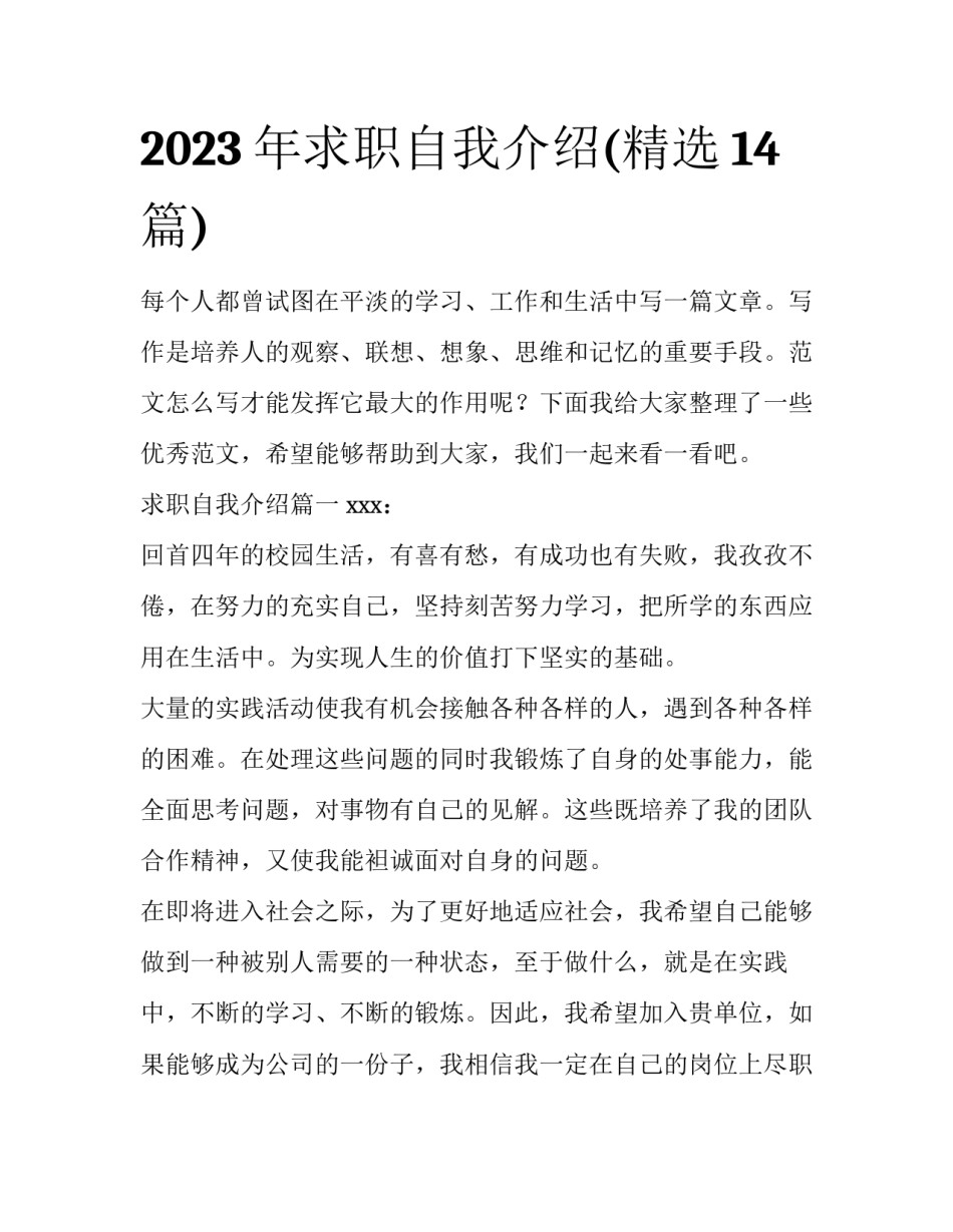 2023年求职自我介绍(精选14篇)_第1页