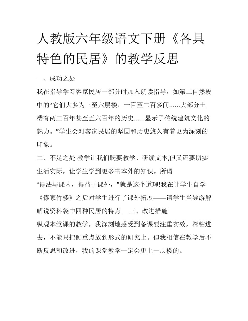人教版六年级语文下册《各具特色的民居》的教学反思_第1页
