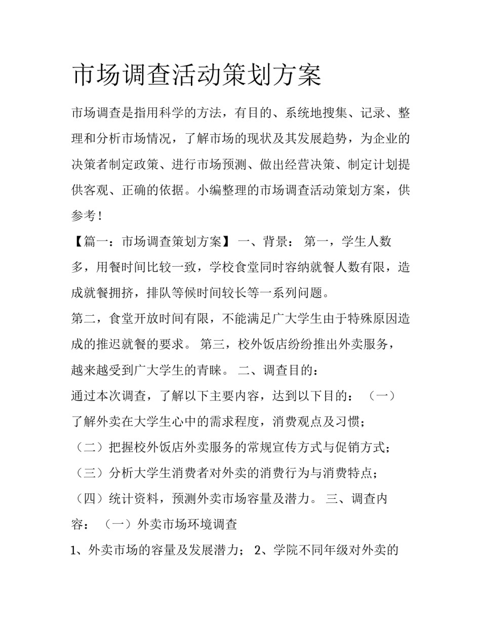 市场调查活动策划方案_第1页
