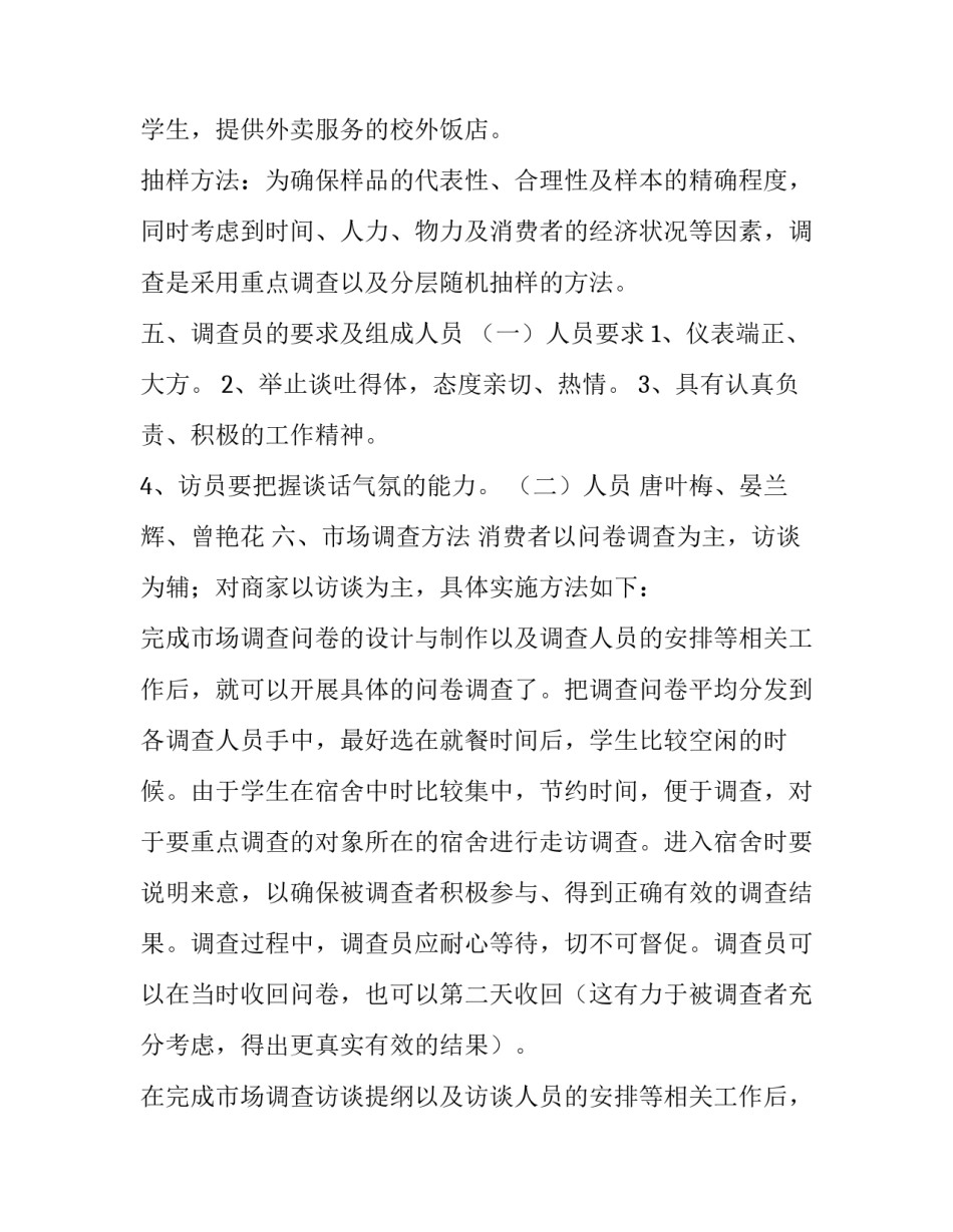 市场调查活动策划方案_第3页