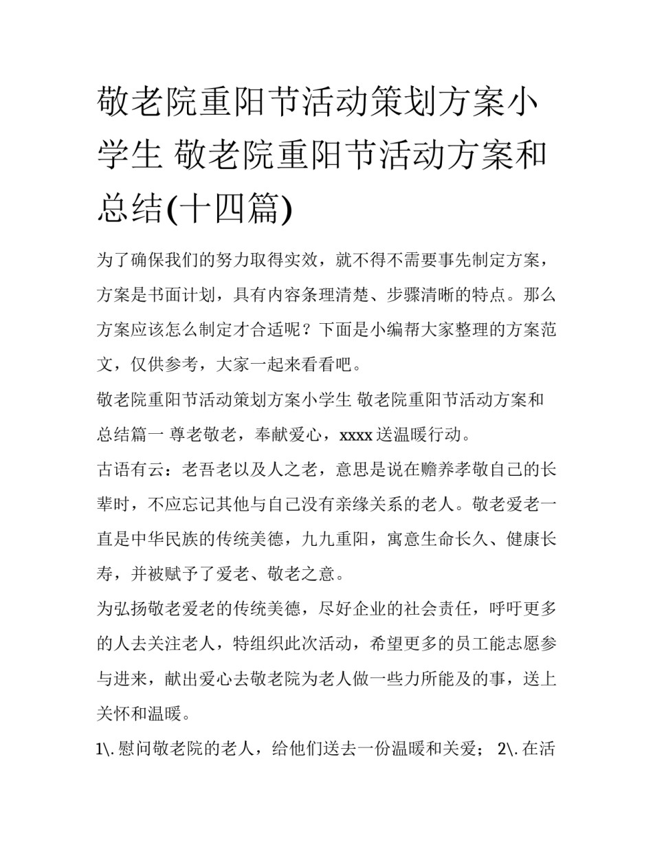 敬老院重阳节活动策划方案小学生 敬老院重阳节活动方案和总结(十四篇)_第1页