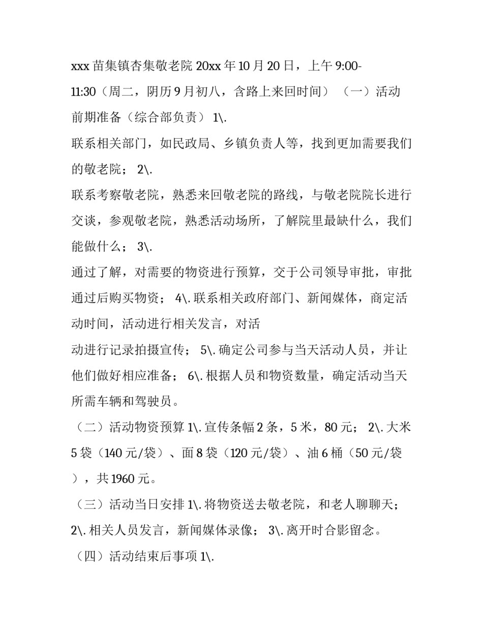 敬老院重阳节活动策划方案小学生 敬老院重阳节活动方案和总结(十四篇)_第3页