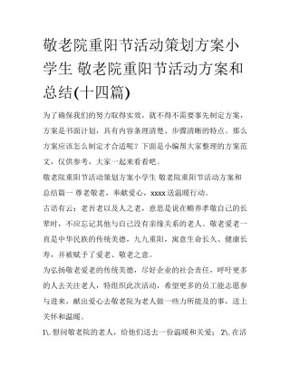 敬老院重阳节活动策划方案小学生 敬老院重阳节活动方案和总结(十四篇)