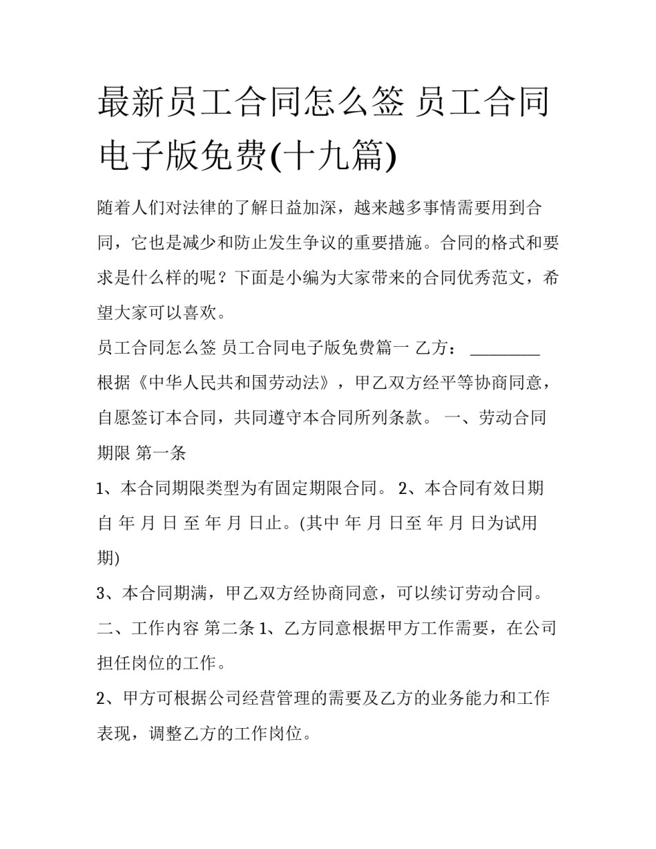 最新员工合同怎么签 员工合同电子版免费(十九篇)_第1页