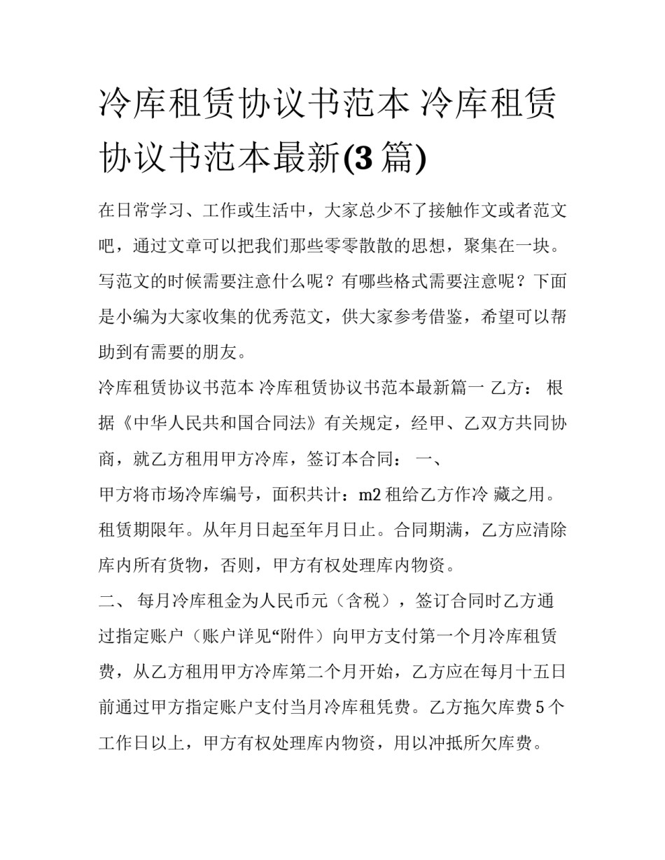 冷库租赁协议书范本 冷库租赁协议书范本最新(3篇)_第1页