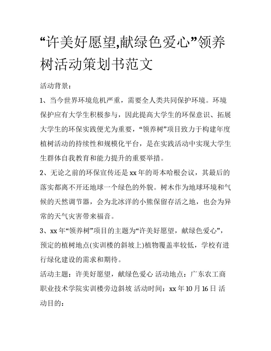 “许美好愿望,献绿色爱心”领养树活动策划书范文_第1页