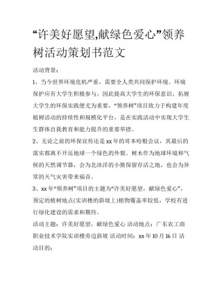 “许美好愿望,献绿色爱心”领养树活动策划书范文