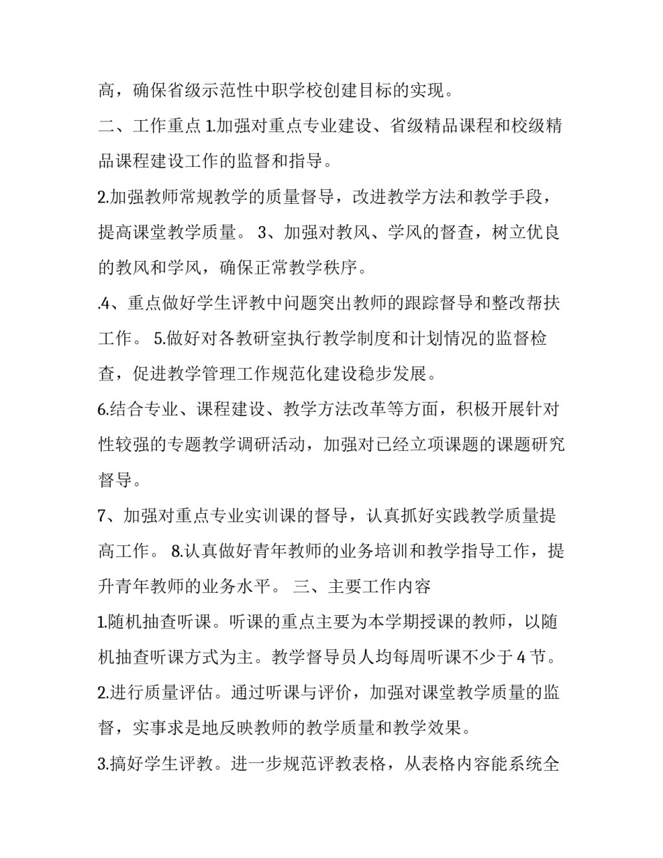 学校督导处工作计划 学校督导工作计划(优秀10篇)_第3页