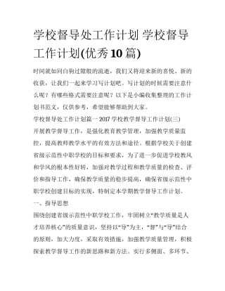 学校督导处工作计划 学校督导工作计划(优秀10篇)