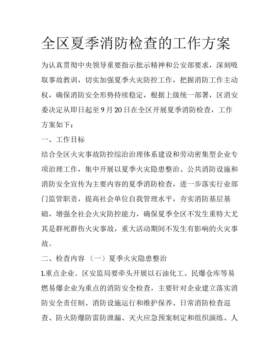 全区夏季消防检查的工作方案_第1页