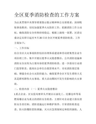 全区夏季消防检查的工作方案