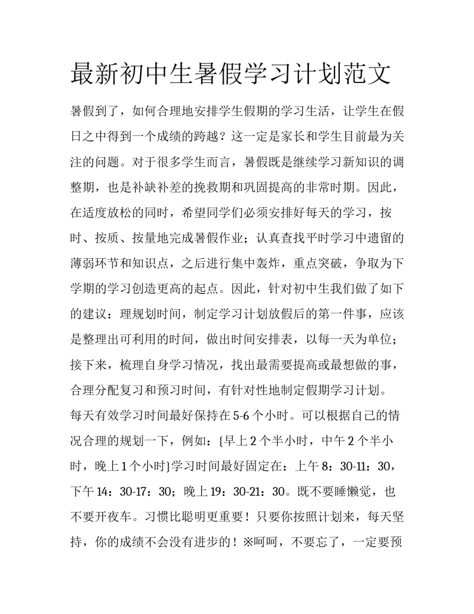 最新初中生暑假学习计划范文_第1页