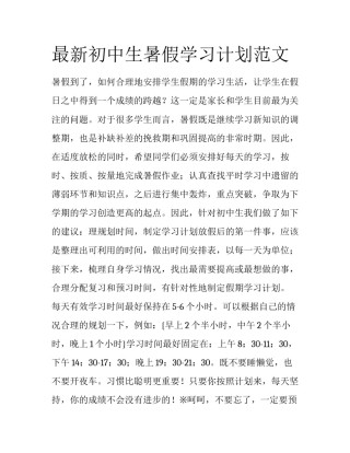 最新初中生暑假学习计划范文