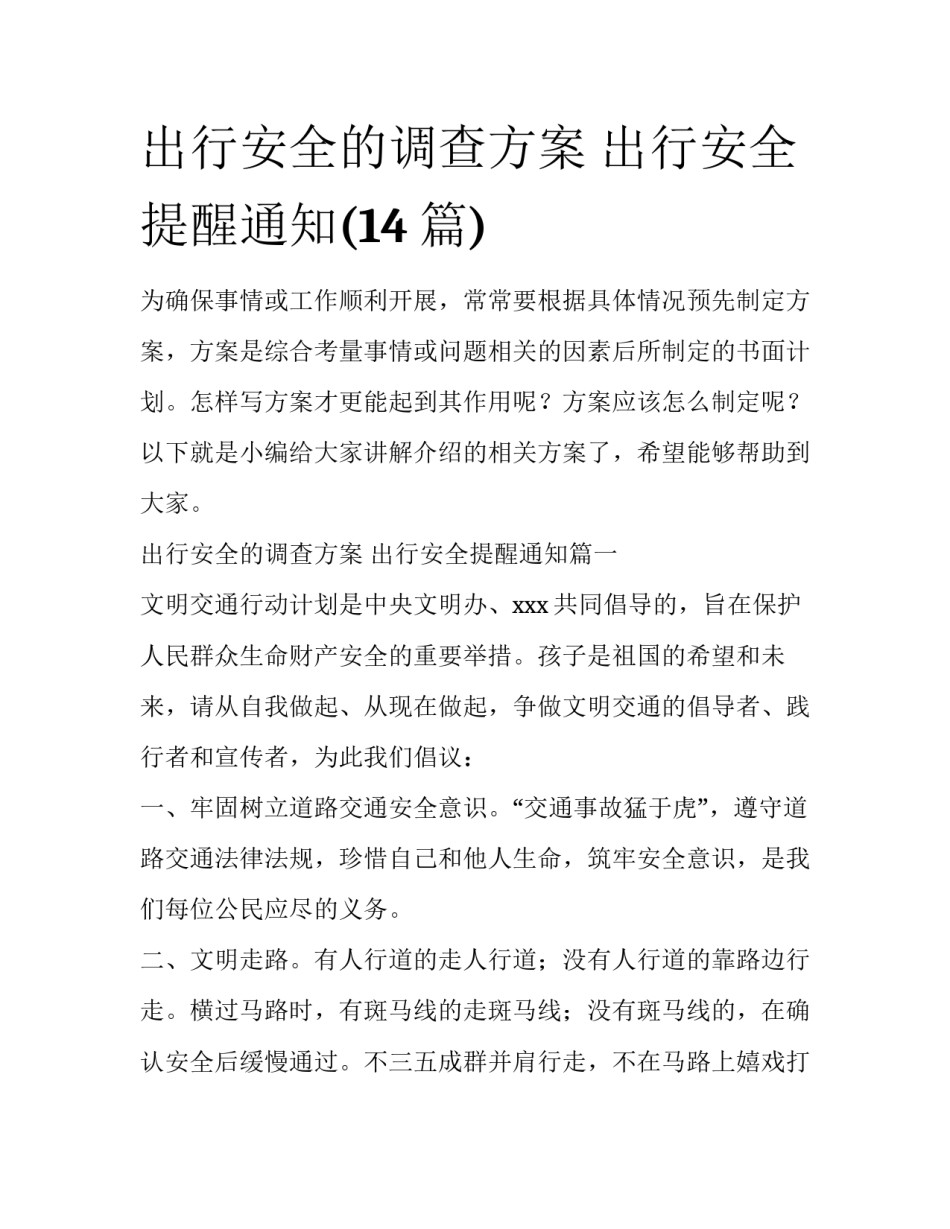 出行安全的调查方案 出行安全提醒通知(14篇)_第1页