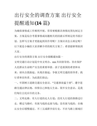 出行安全的调查方案 出行安全提醒通知(14篇)