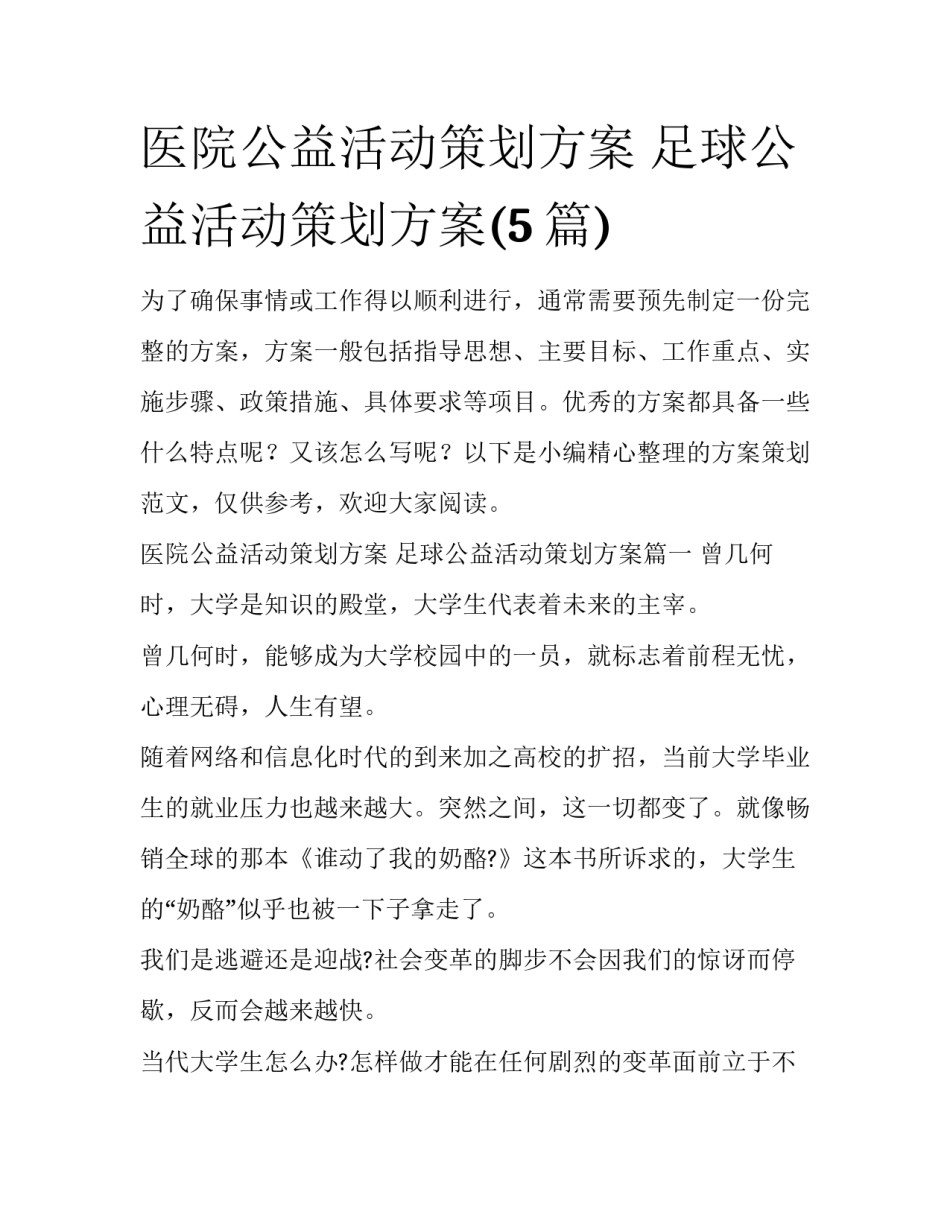 医院公益活动策划方案 足球公益活动策划方案(5篇)_第1页