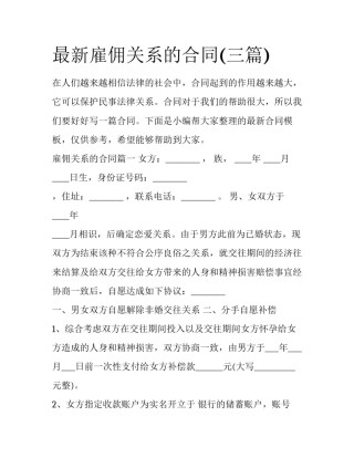 最新雇佣关系的合同(三篇)