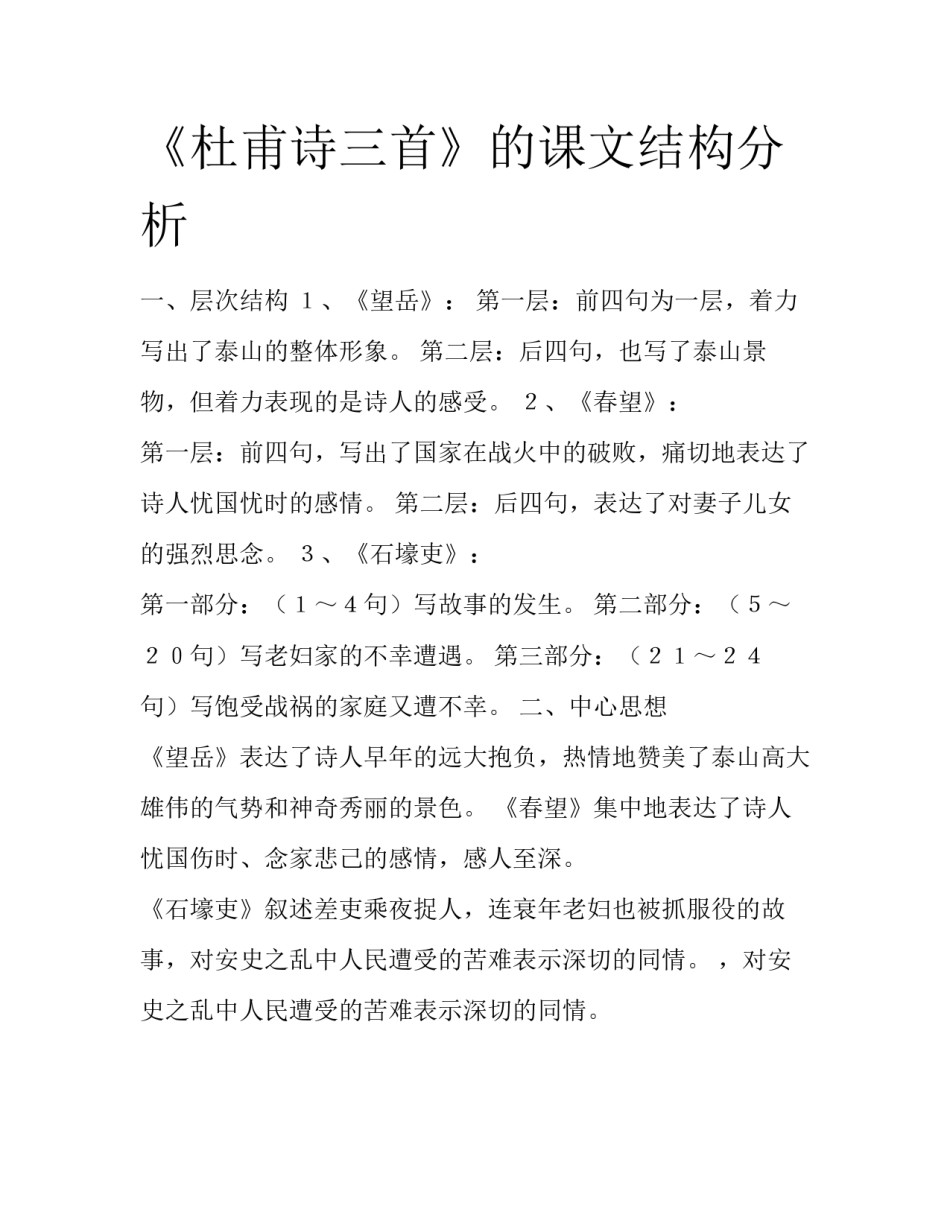 《杜甫诗三首》的课文结构分析_第1页
