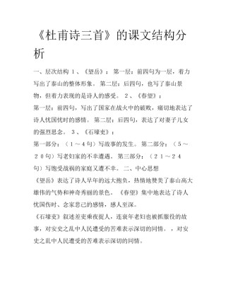 《杜甫诗三首》的课文结构分析
