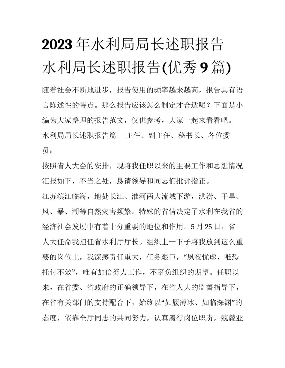 2023年水利局局长述职报告 水利局长述职报告(优秀9篇)_第1页