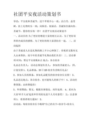 社团平安夜活动策划书