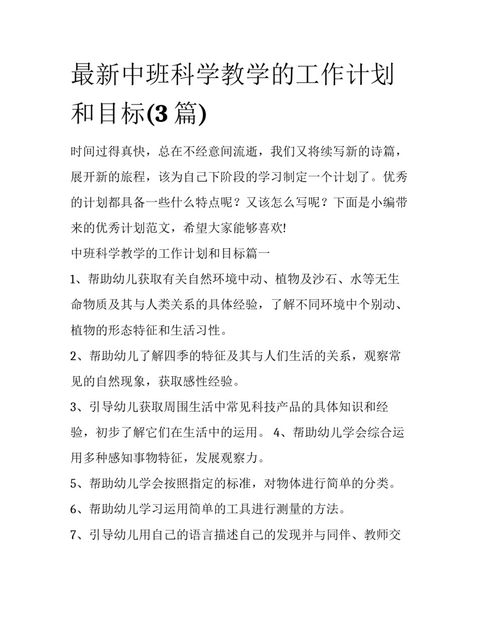最新中班科学教学的工作计划和目标(3篇)_第1页