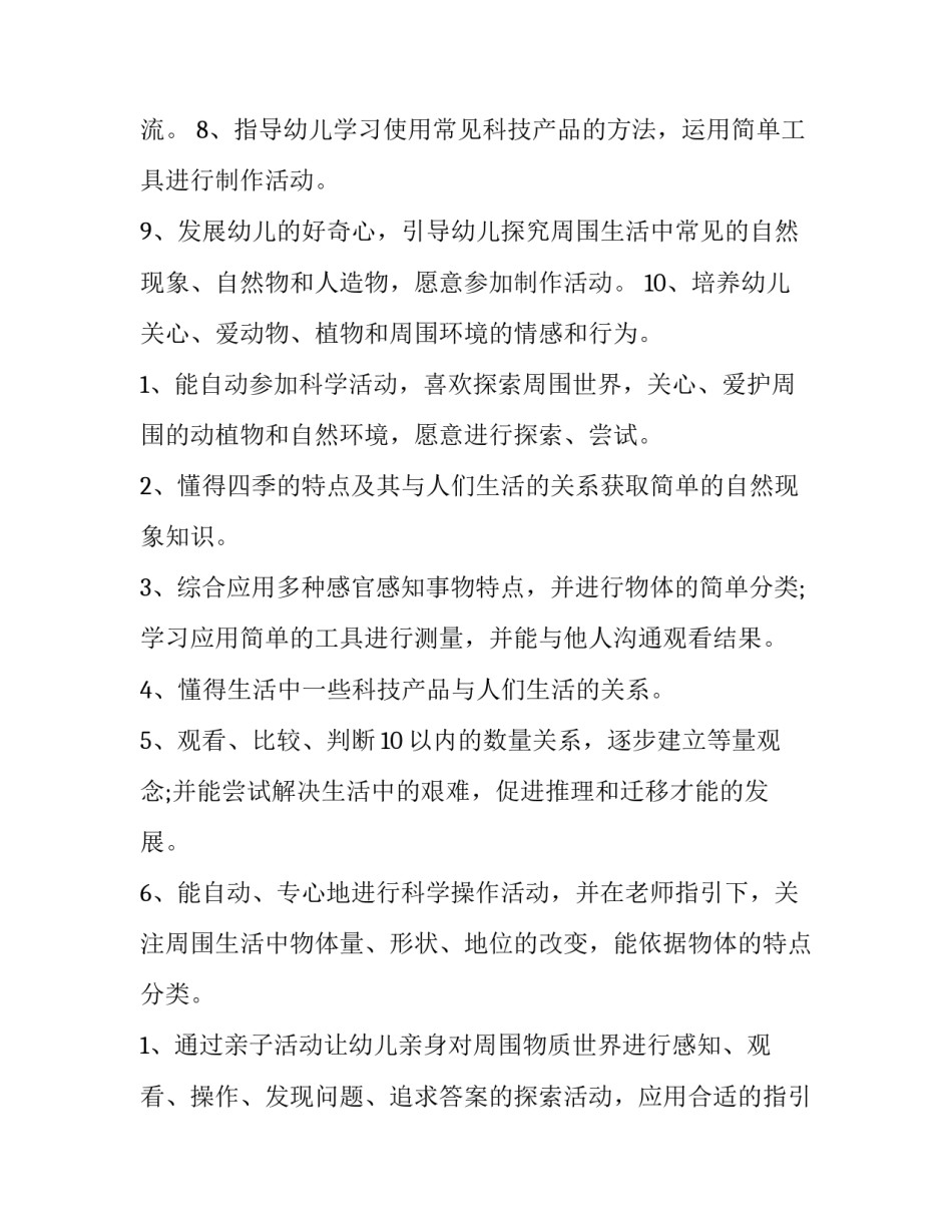 最新中班科学教学的工作计划和目标(3篇)_第2页