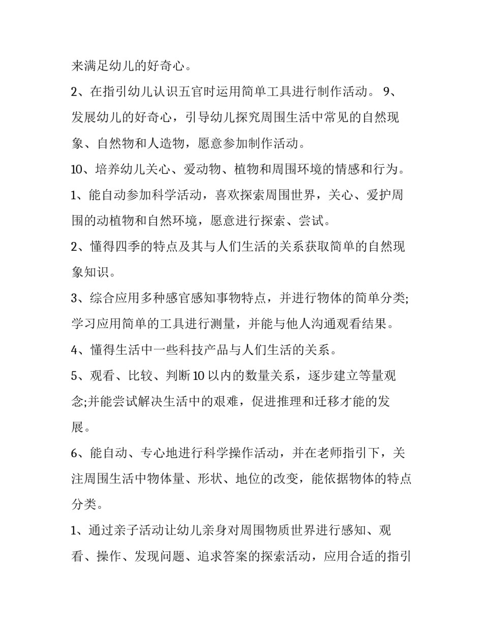 最新中班科学教学的工作计划和目标(3篇)_第3页