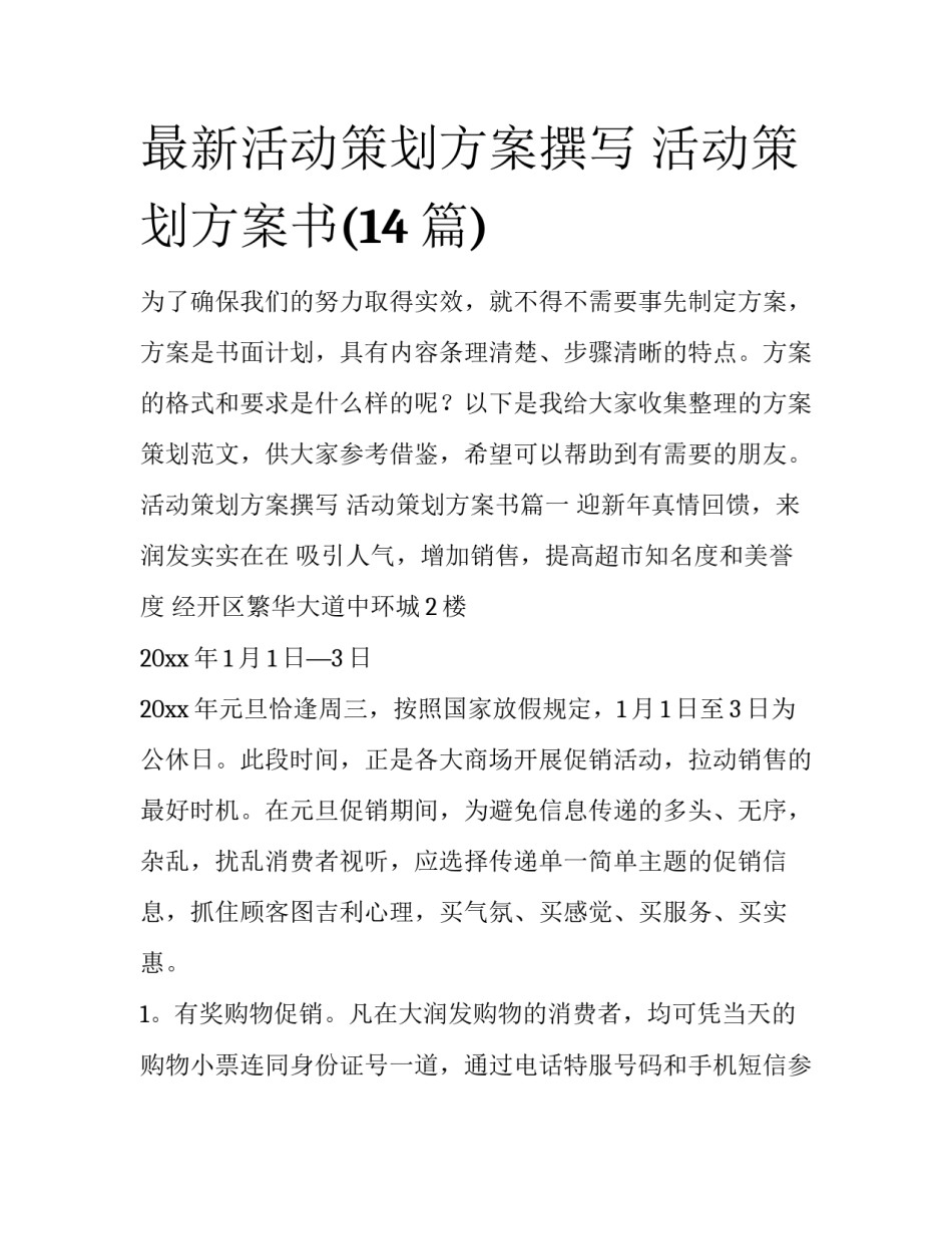 最新活动策划方案撰写 活动策划方案书(14篇)_第1页