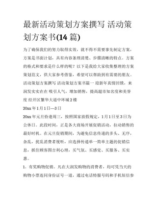 最新活动策划方案撰写 活动策划方案书(14篇)