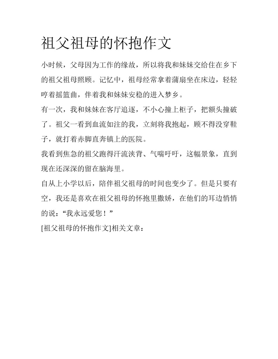祖父祖母的怀抱作文_第1页