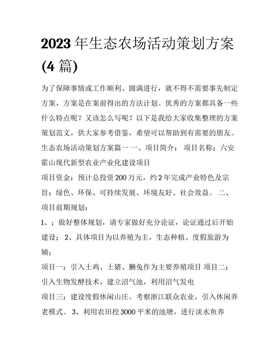 2023年生态农场活动策划方案(4篇)_第1页