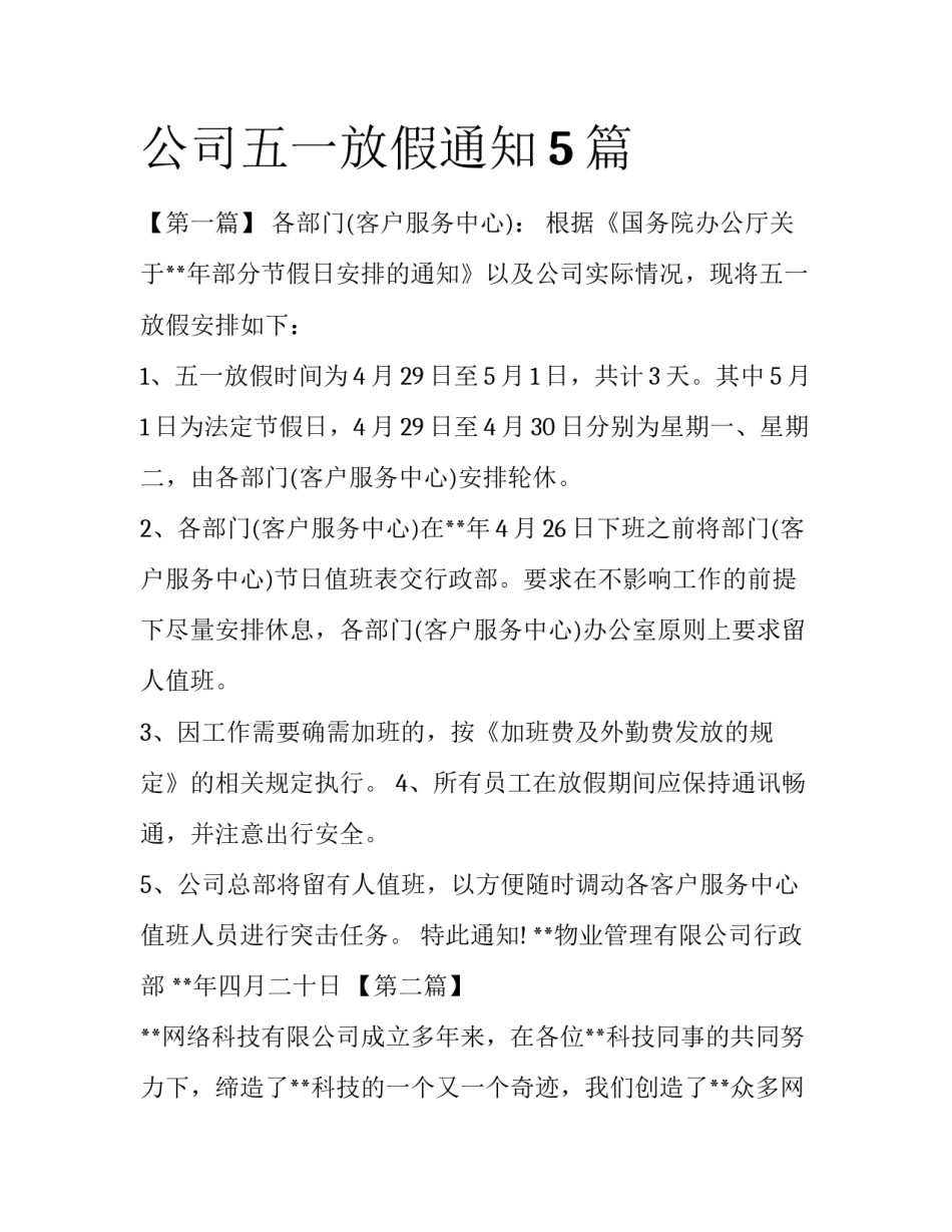 公司五一放假通知5篇_第1页