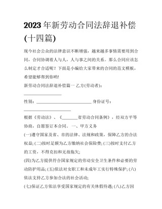 2023年新劳动合同法辞退补偿(十四篇)