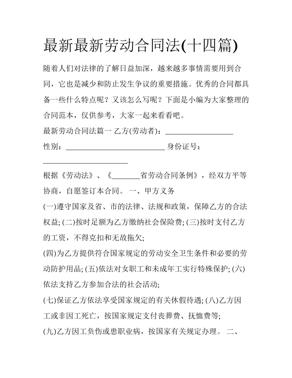 最新最新劳动合同法(十四篇)_第1页