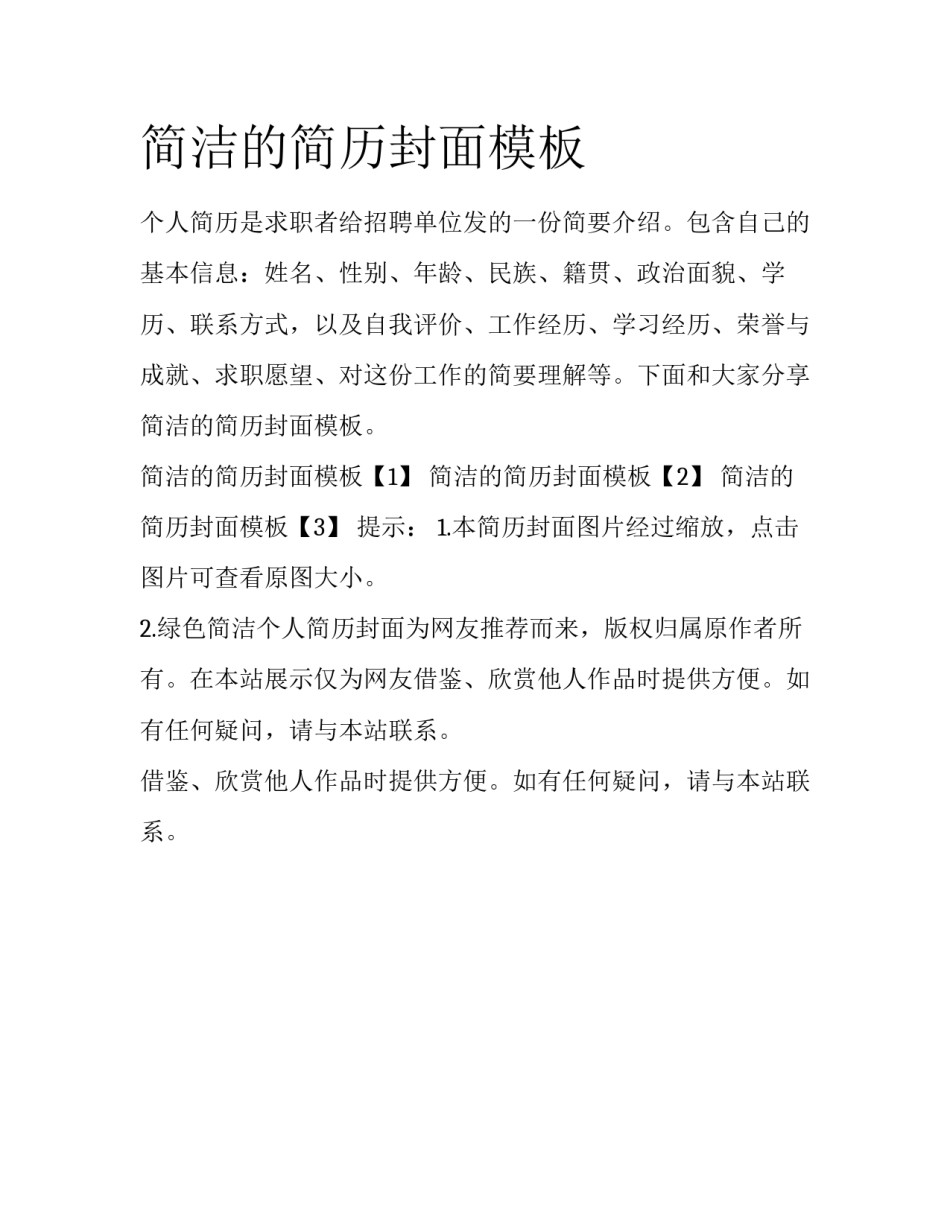 简洁的简历封面模板_第1页