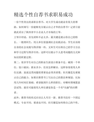 精选个性自荐书求职易成功