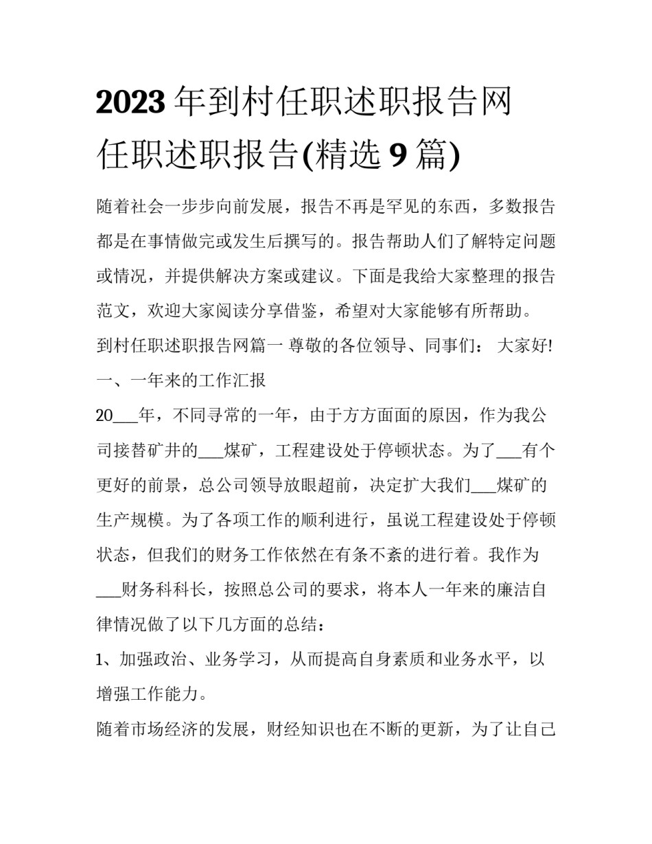 2023年到村任职述职报告网 任职述职报告(精选9篇)_第1页