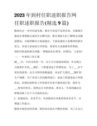 2023年到村任职述职报告网 任职述职报告(精选9篇)