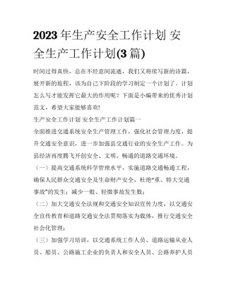 2023年生产安全工作计划 安全生产工作计划(3篇)