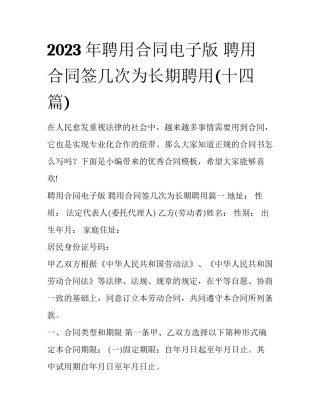 2023年聘用合同电子版 聘用合同签几次为长期聘用(十四篇)