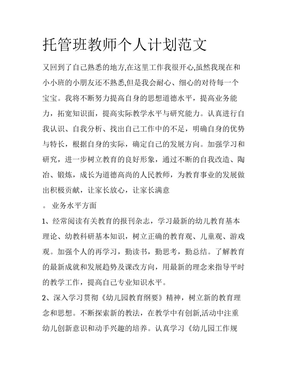 托管班教师个人计划范文_第1页